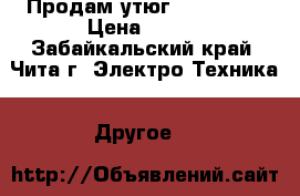 Продам утюг Panasonik › Цена ­ 400 - Забайкальский край, Чита г. Электро-Техника » Другое   